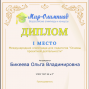Педагогические достижения Бикеевой О.В.