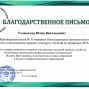 Благодарственное письмо Никитиной Ю.В.