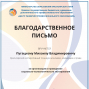 Благодарственное письмо Пугацкому М.В.