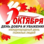 День добра и уважения