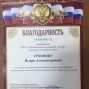 Благодарственные письма Грязнова И.А.