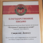 Благодарственное письмо Свиридову Даниилу