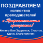 Поздравляем коллектив преподавателей