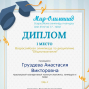 Победы студентов под руководством Викторовой Т.С.