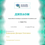 Победа студентки под руководством Сайковой И.О.