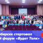 Форум «Будет толк» в г. Новосибирск