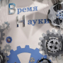 «Ночь науки 2023»
