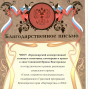 Благодарственное письмо КРОО ЦМ «Территория согласия»