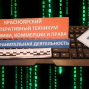 Конкурс видеофильмов «Криминалистика будущего»