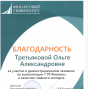 Благодарность Третьяковой О.А.