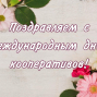 Поздравление с Международным днём кооперативов