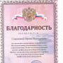 Благодарность директору техникума Савиновой И.В.