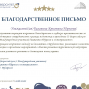 Благодарность Баланиной К.Ю. и Сайковой И.О.