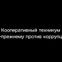 Антикоррупционный конкурс для молодежи