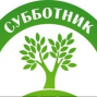 Общегородской субботник