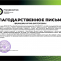 Благодарственное письмо РОСБИОТЕХ
