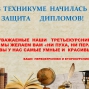 ЗАЩИТА ДИПЛОМОВ - 2016