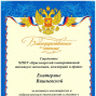 Благодарственное письмо АНО ФК «Тотем» Екатерине Вишневской