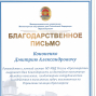 Благодарственное письмо Кононенко Д.А.