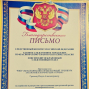 Благодарственное письмо Грязнову И.А.