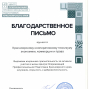 Благодарственное письмо ЦОПП Красноярского края
