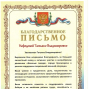 Благодарственное письмо ВД «Военные повара» Нефедовой Т.В.