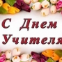 День учителя - 2016