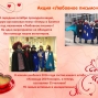 Акция «Любовное письмо»