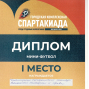 1 место по Волейболу в Городской комплексной Спартакиаде среди трудовых коллективов проводимой ККРОООО «ВФСО «Трудовые резервы»