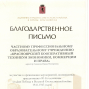 Благодарственные письма Администрации Советского района в г. Красноярске
