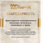 Благодарность Красноярского филиала АО «ИД «Комсомольская правда»