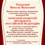 Почетная грамота Президента Российской Федерации