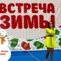Продовольственное кольцо-2016. Встреча Зимы