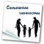 Семья и семейные ценности