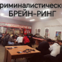 «Криминалистический Брейн-Ринг»