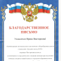 Благодарственное письмо МАОУ «СШ №90»