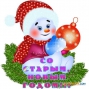 Старый Новый год