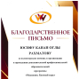Благодарственные письма КРОО Центр медиации «Территория согласия»