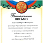 Благодарственные письма МАОУ СШ№3 за профориентацию в рамках «Дня открытых дверей»