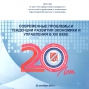 Международная научно-практическая конференция 20 октября 2016 года