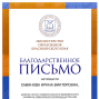 Благодарственные письма Министерства образования Красноярского края