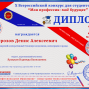 Победа в X Всероссийском конкурсе для студентов СПО «Моя профессия – мое будущие» под руководством Яроцкой Н.В.