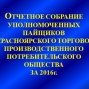 Отчетное собрание уполномоченных пайщиков 2017