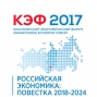 КЭФ - 2017