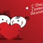 День святого Валентина - 2018
