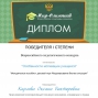 Диплом Победителя 1 степени