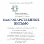 Благодарственное письмо