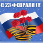 23 февраля