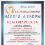Участие в VI  Всероссийской дистанционной олимпиаде