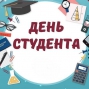 День студента - 2019